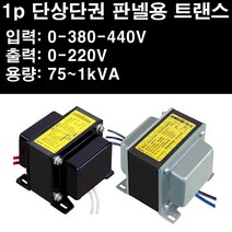 1p 단상단권 트랜스 판넬트랜스 판넬용변압기 판넬변압기 판넬형변압기 판넬형트랜스 분전함용 변압기 운영테크 분전반용 트렌스 덮개타입, 1개, WYAU-1KDWE