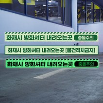 바닥안내스티커 방화셔터 내려오는곳 축광 피난 유도 표시판 물건 적치금지 방화샷다 피난구 충돌주의 사고 예방, 축광스티커_02, 10매