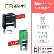 다모아스탬프 자동스탬프 S-820 S-821 홍보용 전결도장 주문 제작, 내용입력방법:메일보내기, 적색, S-820