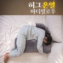 전기장판보다 따뜻한 바디필로우 임산부바디필로우 u자바디필로우 롱베개 온열바디필로우