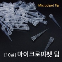 실험용 10 마이크로피펫 팁 과학키트 과학교구