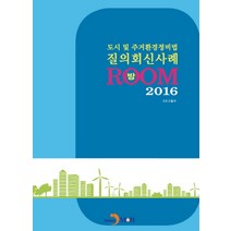 도시 및 주거환경정비법 질의회신사례 방(Room)(2016), 진한엠앤비