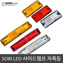 소리 특장차 LED 사이드등 차폭등 보조등 국산, 1개, SORI 사이드램프 SL-44 백색(24V)