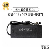 [킹송 전동휠 충전기] 킹송14S & 16S 이브이샵 정품 충전기 / KC인증 60V 1.75A (완충전압 67.2V)
