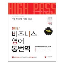 하이패스 비즈니스 영어 통번역 한영편 (시대고시), One color | One Size
