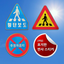 커팅 교통안전 도로교통 표지판 고휘도 반사 스티커, 24. 사각 600x600mm 잔넬