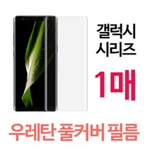 스톤스틸 갤럭시 S시리즈 노트 시리즈 TPU 우레탄 곡면 풀커버 보호 방탄필름 1매, 1매입
