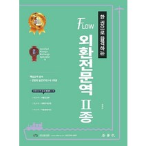 한 권으로 합격하는 Flow 외환전문역 2종, 법학사