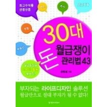 [개똥이네][중고-중] 30대 월급쟁이 돈관리법 43