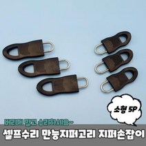 OT 548 셀프수리 만능지퍼고리 지퍼손잡이 소형 5P 지퍼고리 만능지퍼고리 지퍼손잡이 지퍼머리 셀프수리지퍼고리