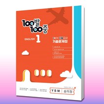 100발 100중 중등 영어 1-1 기말고사 기출문제집 YBM 송미정 ( 기말/무료배송 ), 중등1학년