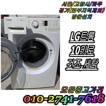 중고드럼세탁기 엘지 트롬 중고세탁기 세탁 건조 10KG, 중고드럼세탁기 17kg