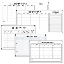 칠판나라 기성 월중행사표 외출현황표 칠판 추천, 알루미늄