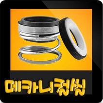 한일펌프부속 PH-1588W 메카니컬씰 메카니칼씰 매카니칼씰 매카니컬씰 메카니컬실 리데나, 리데나(고압18π)