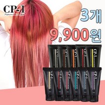 [CP-1] 3일한정 컬러트리트먼트 3개 9900원, 다크브라운, 상세설명 참조