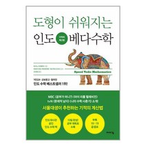 바이킹 도형이 쉬워지는 인도 베다 수학 (마스크제공)