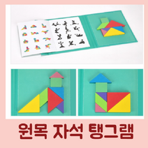 자석 칠교놀이 원목탱그램