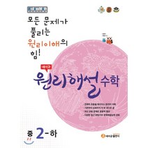 에이급 원리해설 중학수학 중학 2-하 (2023년), 중등2학년