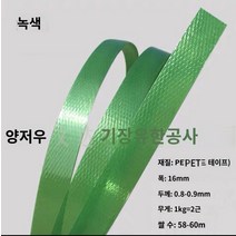 pet밴드 pp밴드 밴딩끈 플라스틱 컬러 애완 동물 플라스틱 스틸 벨트 바구니 포장 벨트 포장으로 손으로 짠 1608 바구니 직조 재료, A.미개봉 스트립은 폭이 약 16mm입니다., C.20kg 묶음 (사은품 불참, E.투명한 녹색
