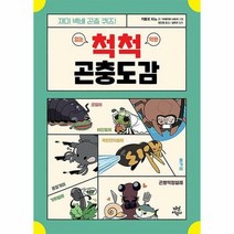 척척 곤충도감