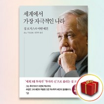 사은품★ 세계에서 가장 자극적인 나라