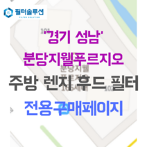 [호환][필터솔루션] 경기도 성남시 분당구 수내로 39 분당지웰푸르지오 주방후드필터, 33평