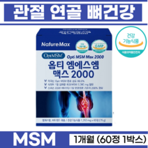 관절 연골 건강 MSM 비타민D 관절통증감소 무릎 손목 어깨 불편한관절 허리통증 발목 연골통증 미국산프리미엄 msm 관절엔 뼈건강 식이유황 옵티엠에스엠 맥스 60정, 1박스