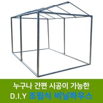 용이농자재 조립식 48mm 미니하우스 농막 텃밭용 하우스, 가락지 외봉(48*25)