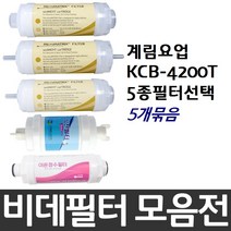 계림요업 KCB-4200T 비데필터호환 5개묶음 선택형, 이온정수필터[5개]