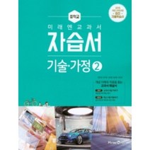 2022 미래엔 중학교 기술가정2번 자습서 (저자 윤인경/15개정교육과정)