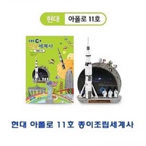 건강-드림_현대 Apollo 11호 종이조립세계사 가정용퍼즐 아동용 입체 유아용 용입체 용퍼즐_rjsrkdemf, 옵-션★현대 아폴로11호 종이조립세계사