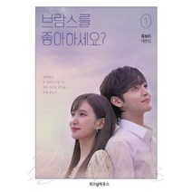 밀크북 브람스를 좋아하세요 1 2 세트 전2권, 도서