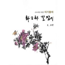초보자를 위한 이기종의 화조화 길잡이(모란 2), 서예문인화, 이기종 저