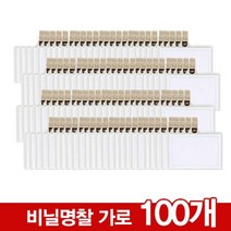 [126522]비닐명찰(가로/명찰_105x70/내지_96x65/100개/OfficeDEPOT), 기본