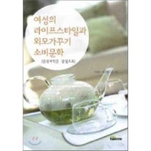 여성의 라이프스타일과 외모가꾸기 소비문화 : 울산 지역을 중심으로, 내하출판사, 서정희