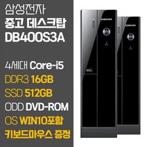 삼성전자 슬림데스크탑 DB400S3A 4세대 Core-i5 SSD탑재 윈도우10 포함 중고 데스크탑 컴퓨터 PC 본체, 05.Coer-i5/16GB/512GB
