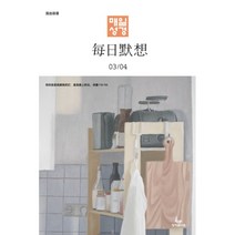 매일성경 (한중대조) (격월간) : 3 4월호 [2023], 성서유니온선교회