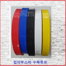 삼일기업 접지부스바수축 부스바튜브 부스바수축튜브 접지단자튜브 접지수축 30MM(1M)백색, 1개
