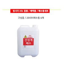 20L말통 폐액통 폐수통 4종세트 과학실 실험실 연구실 (스티커 미포함)