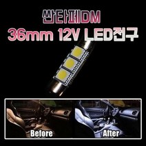 차갈량 싼타페DM 12V 36mm 3LED 실내등 2개 1set