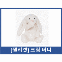 [정품] jELLYCAT Bunny영국에서 온 프리미엄 애착인형 젤리캣 버니 젤리캣 크림버니 젤리캣 크림 버니 국민 애착인형 수면인형 ( 크림버니-L), 젤리캣 크림 버니 (L)