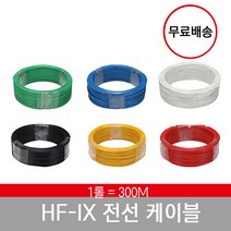 HFIX전선 전기선 케이블 300M 1롤 1타, 백색, 1.5SQ 300M