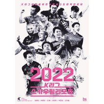 2022 K리그 스카우팅리포트 : K리그 관전을 위한 가장 쉽고도 완벽한 준비, 김성원,이원만,김용,윤진만,박찬준,김가을 공저, 브레인스토어(BRAINstore)