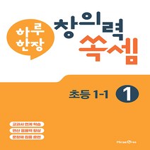 미래엔 하루한장 창의력 쏙셈 1권 (초등 1-1), 단품, 상품상세설명 참조