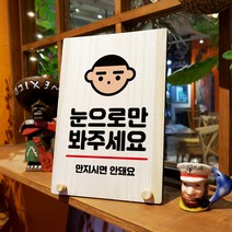 뭉키데코 나무 팻말 안내판 표지판 탁상용 W8_259_눈으로만 봐주세요, W8 기본