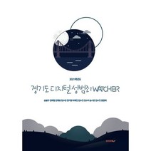 2021학년도 경기도 디지털 성범죄 Watcher, 송봉규,김예정,김재호,임수빈,정지원,박예진,김수진..., BOOKK(부크크)