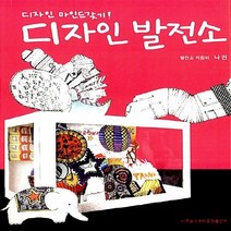 새책-스테이책터 [디자인 발전소] 디자인 마인드갖기-나건 지음, 디자인 발전소