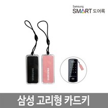 삼성스마트도어락 카드키 고리형키태그 삼성도어락공용, 단품없음