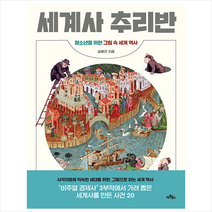 아트북스 세계사 추리반 +미니수첩제공, 송병건