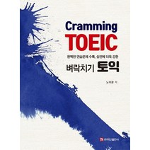 벼락치기 토익:완벽한 연습문제 수록 실전에 더욱 강한, 백산출판사